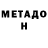 Метадон кристалл Pasha Zubarik